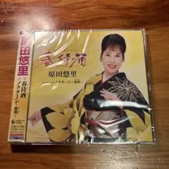 春待酒/ノクターン～黎明～