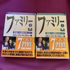 ファミリー 上・下セット
