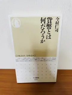 貨幣とは何だろうか