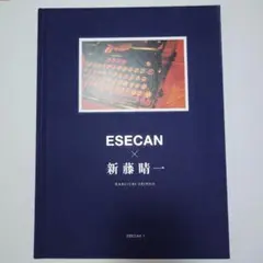 ESECAN 新藤晴一