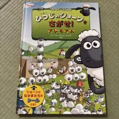 ひつじのショーンをさがせ！　プレミアム