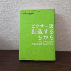 ピクサー流創造するちから : 小さな可能性から、大きな価値を生み出す方法