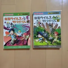 新型ウイルスのサバイバル 2巻セット