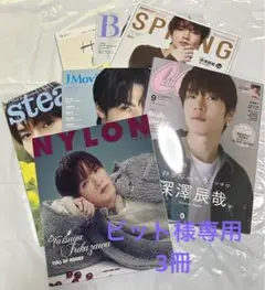 深澤辰哉　雑誌3冊セット