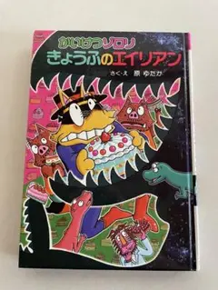 かわいけつゾロリ きょうぶのエイリアン