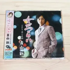 ⭐︎新品未開封⭐︎ 青山新 女がつらい c/w 夢の足跡