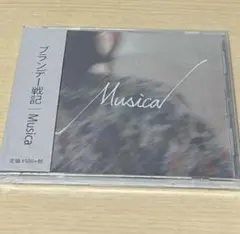 ブランデー戦記 musica 限定 CD 【新品未開封】