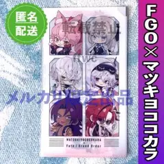 マルチケース★FGO×マツキヨココカラ★24時間以内発送