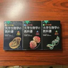カラー図解 アメリカ版 大学生物学の教科書 3巻セット