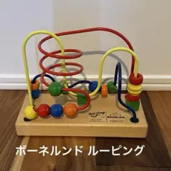 ボーネルンド ルーピング Joy Toy Looping 知育玩具 1-3歳