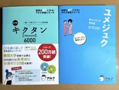 2冊セット キクタン【Advanced】6000 英熟語 ユメジュク