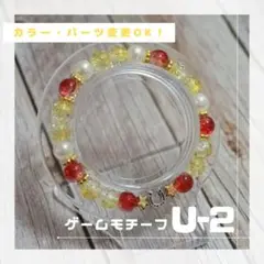 【推しブレス】オリジナルモチーフブレスレット◎ U-2