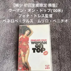 ［稀少 初回生産限定 廃盤］ウーマン・オン・トップ('00米) ペネロペ・クルス