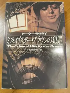 ミス・オイスター・ブラウンの犯罪／ピーター・ラヴゼイ　ハヤカワ文庫