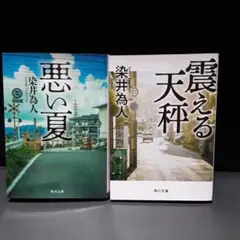 染井為人社会派ミステリー　悪い夏　震える天秤　角川文庫