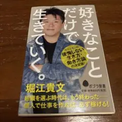 好きなことだけで生きていく。