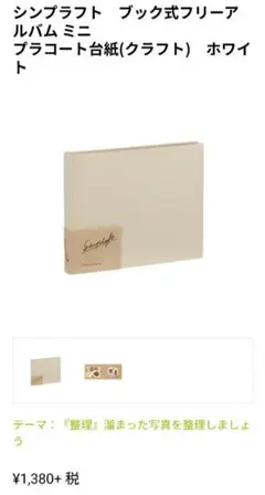 新品 シンプラフト　ブック式フリーアルバム ミニ
