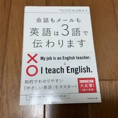 会話もメールも 英語は3語で伝わります