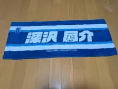横浜DeNAベイスターズ 応援タオル