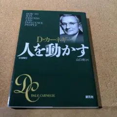 人を動かす 文庫版