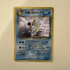 わるいカメックス ★ 第4弾拡張パック ロケット団　旧裏