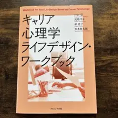 キャリア心理学ライフデザイン・ワークブック