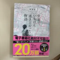世界でいちばん透きとおった物語