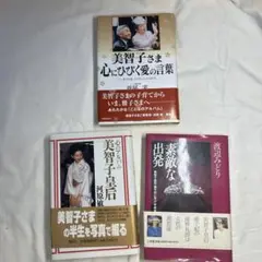 皇室　美智子様　3冊セット