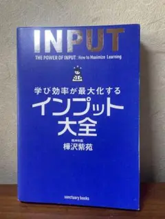 インプット大全 樺沢紫苑著