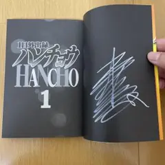 福本伸行さんサイン付き　1日外出録ハンチョウ1巻