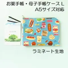 母子手帳ケースＬ＊菓子パン大好き＊A5サイズ ラミネート生地 薬手帳ケース