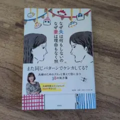 なぜ夫は何もしないのか なぜ妻は理由もなく怒るのか