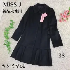 新品未使用 8万 MISS J ウールコート カシミヤ混 ブラック 38
