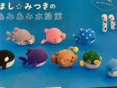 ほし★みつきのあみあみ水族館