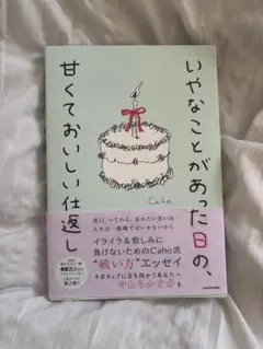いやなことがあった日の、甘くておいしい仕返し