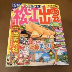 まっぷる 松江・出雲 石見銀山'25