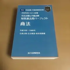 【裁断済】司法試験&予備試験短答過去問パーフェクト商法〈2025年対策〉