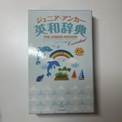 ジュニア・アンカー英和辞典 エッセンシャル版