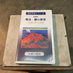 奥谷博、【渦の几】、希少な大判額装用画集より、美品、日本人画家 奥谷博、【渦の几】、希少な大判額装用画集より、美品、日本人