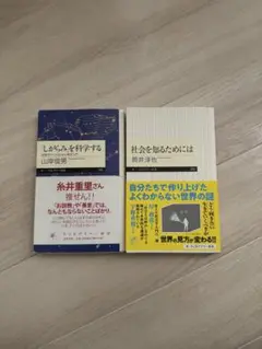 しらがみを科学する & 社会を知るためには 2冊セット