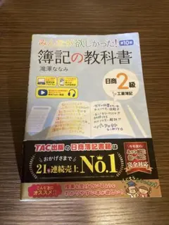 みんなが欲しかった! 簿記の教科書 日商2級 工業簿記 第10版
