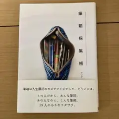 筆箱採集帳　オリジナル初版　美品