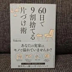 「60日で9割捨てる片づけ術」