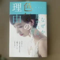 なぜか惹かれる、色気の理由