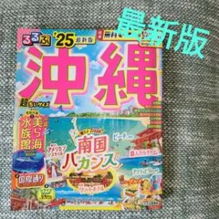 [美品]最新版！　るるぶ沖縄　超ちいサイズ '25　るるぶ　旅行ガイドブック