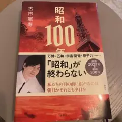 昭和100年 古市憲寿著