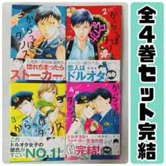 からっぽダンス 　全４巻セット　完結