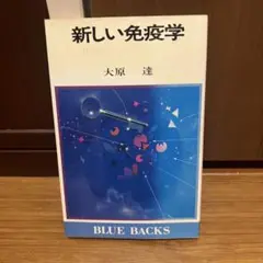 新しい免疫学 ワクチンからTオロジーまで （ブルーバックス） / 大原達