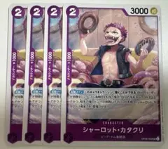 シャーロット・カタクリ UC 4枚セット OP08-062