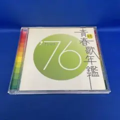 続・青春歌年鑑'76 PLUS オムニバス アルバム CD レンタル落ち